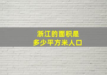 浙江的面积是多少平方米人口