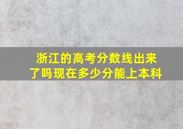 浙江的高考分数线出来了吗现在多少分能上本科