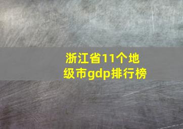 浙江省11个地级市gdp排行榜