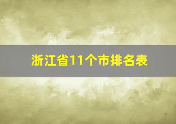 浙江省11个市排名表