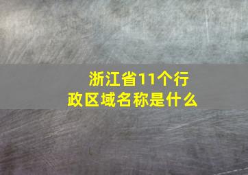 浙江省11个行政区域名称是什么