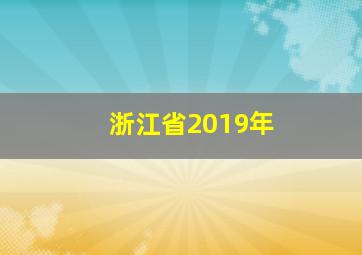 浙江省2019年