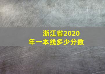 浙江省2020年一本线多少分数