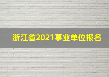 浙江省2021事业单位报名