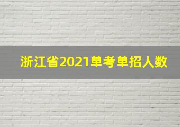 浙江省2021单考单招人数