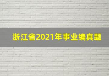 浙江省2021年事业编真题