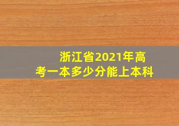 浙江省2021年高考一本多少分能上本科