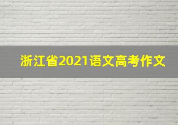 浙江省2021语文高考作文