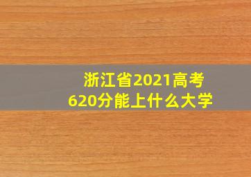 浙江省2021高考620分能上什么大学