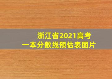 浙江省2021高考一本分数线预估表图片