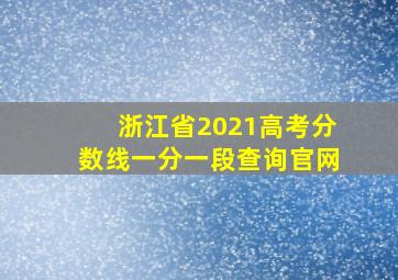 浙江省2021高考分数线一分一段查询官网