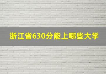 浙江省630分能上哪些大学