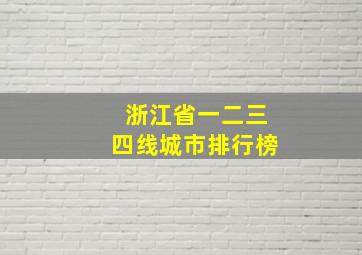 浙江省一二三四线城市排行榜