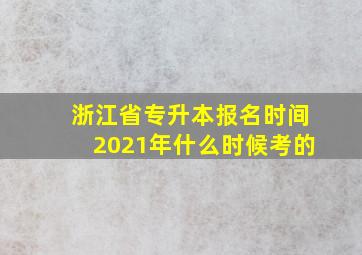 浙江省专升本报名时间2021年什么时候考的