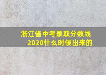 浙江省中考录取分数线2020什么时候出来的