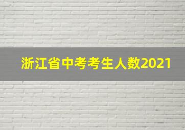 浙江省中考考生人数2021