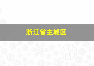 浙江省主城区