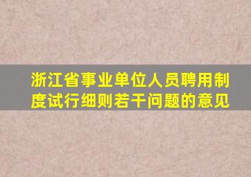 浙江省事业单位人员聘用制度试行细则若干问题的意见