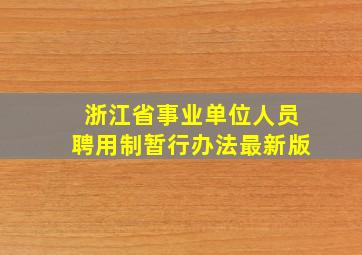 浙江省事业单位人员聘用制暂行办法最新版