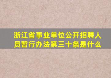 浙江省事业单位公开招聘人员暂行办法第三十条是什么