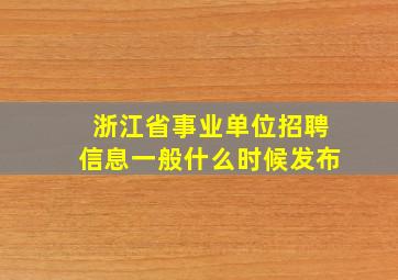 浙江省事业单位招聘信息一般什么时候发布