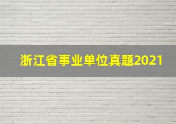 浙江省事业单位真题2021