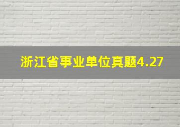 浙江省事业单位真题4.27