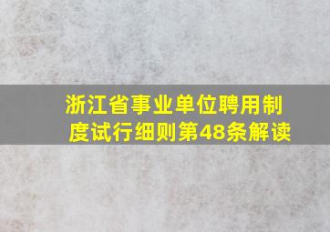 浙江省事业单位聘用制度试行细则第48条解读