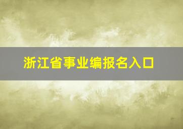 浙江省事业编报名入口