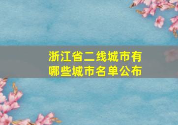 浙江省二线城市有哪些城市名单公布