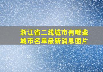 浙江省二线城市有哪些城市名单最新消息图片