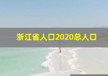 浙江省人口2020总人口