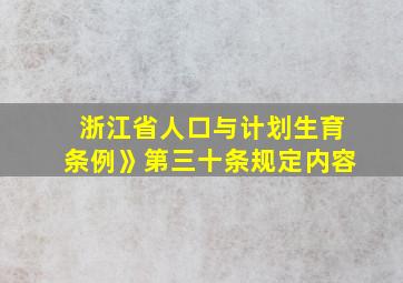 浙江省人口与计划生育条例》第三十条规定内容