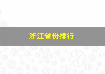 浙江省份排行