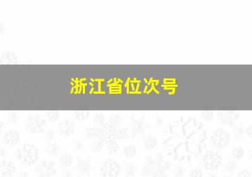 浙江省位次号