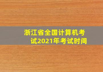 浙江省全国计算机考试2021年考试时间