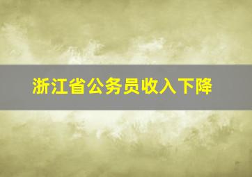 浙江省公务员收入下降