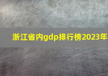 浙江省内gdp排行榜2023年