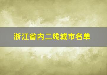 浙江省内二线城市名单