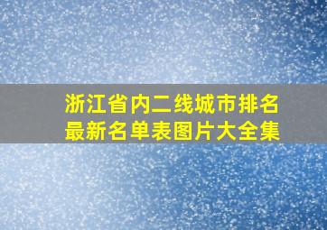 浙江省内二线城市排名最新名单表图片大全集