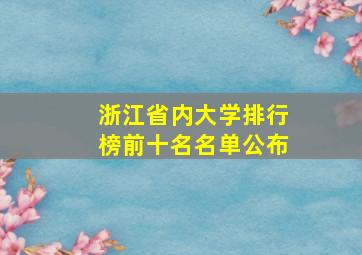 浙江省内大学排行榜前十名名单公布