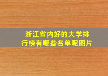 浙江省内好的大学排行榜有哪些名单呢图片