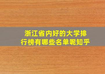 浙江省内好的大学排行榜有哪些名单呢知乎