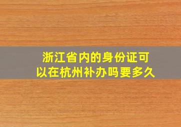 浙江省内的身份证可以在杭州补办吗要多久