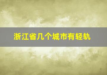 浙江省几个城市有轻轨