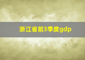 浙江省前3季度gdp