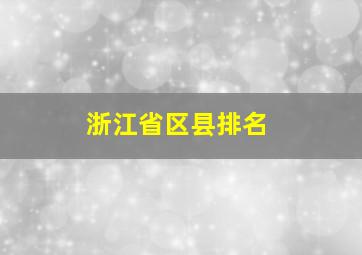 浙江省区县排名