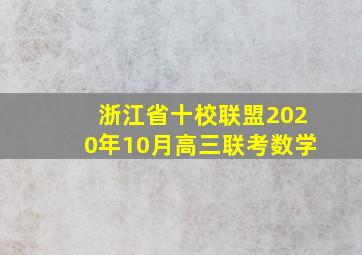 浙江省十校联盟2020年10月高三联考数学