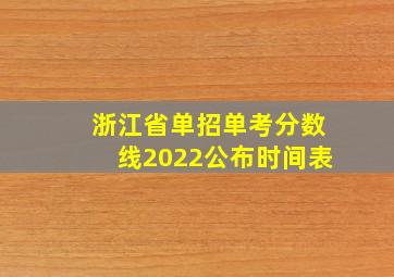 浙江省单招单考分数线2022公布时间表