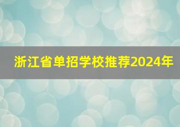 浙江省单招学校推荐2024年